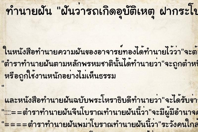 ทำนายฝันฝันว่ารถเกิดอุบัติเหตุฝากระโปรงรถหลุดออก ทำนายฝันทำนายฝันฝันว่ารถเกิดอุบัติเหตุฝากระโปรงรถหลุดออก